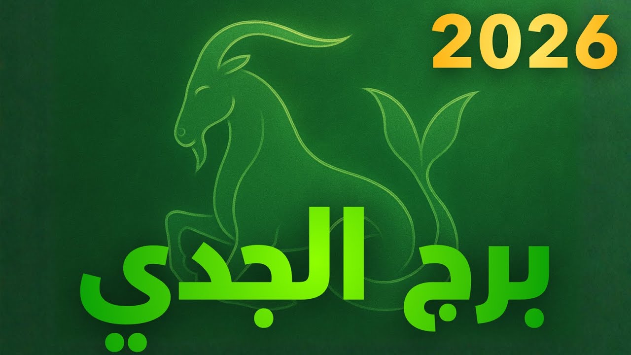 تعرف على برج #الجدي ♑️ مميزاته وعيوبه! (2026)