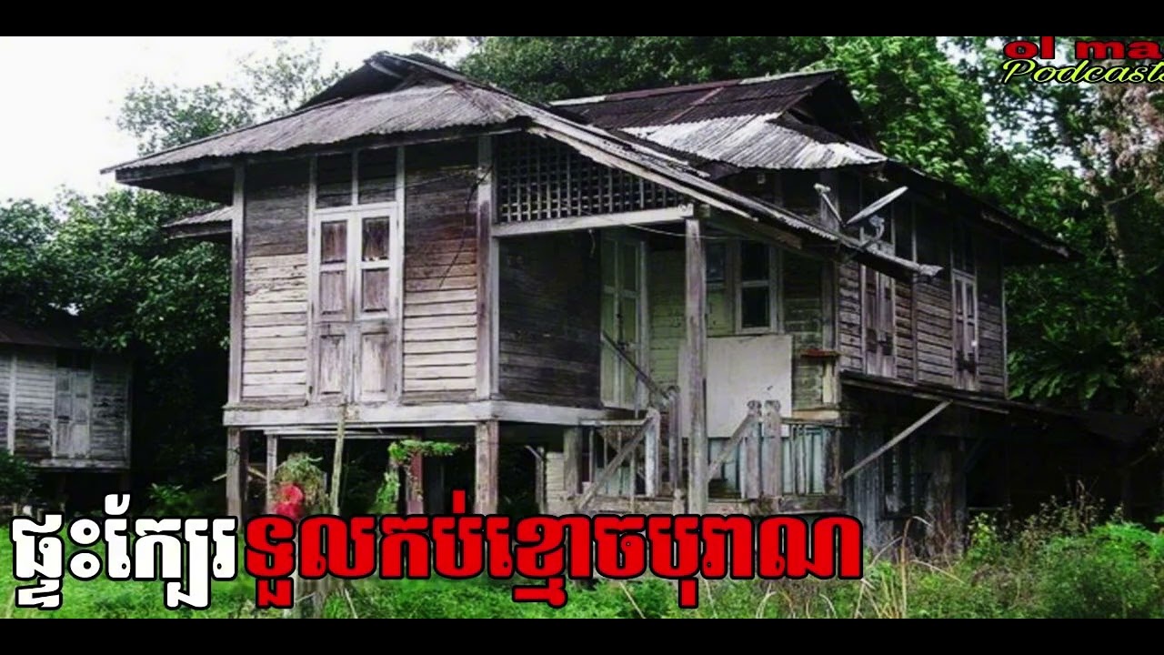 ផ្ទះក្បែរទួលកប់ខ្មោចបុរាណ |ol ma| រឿងខ្មោច#ដំណាលខ្មោច#Ghosts Stories Podcasts#podcast#movie#video