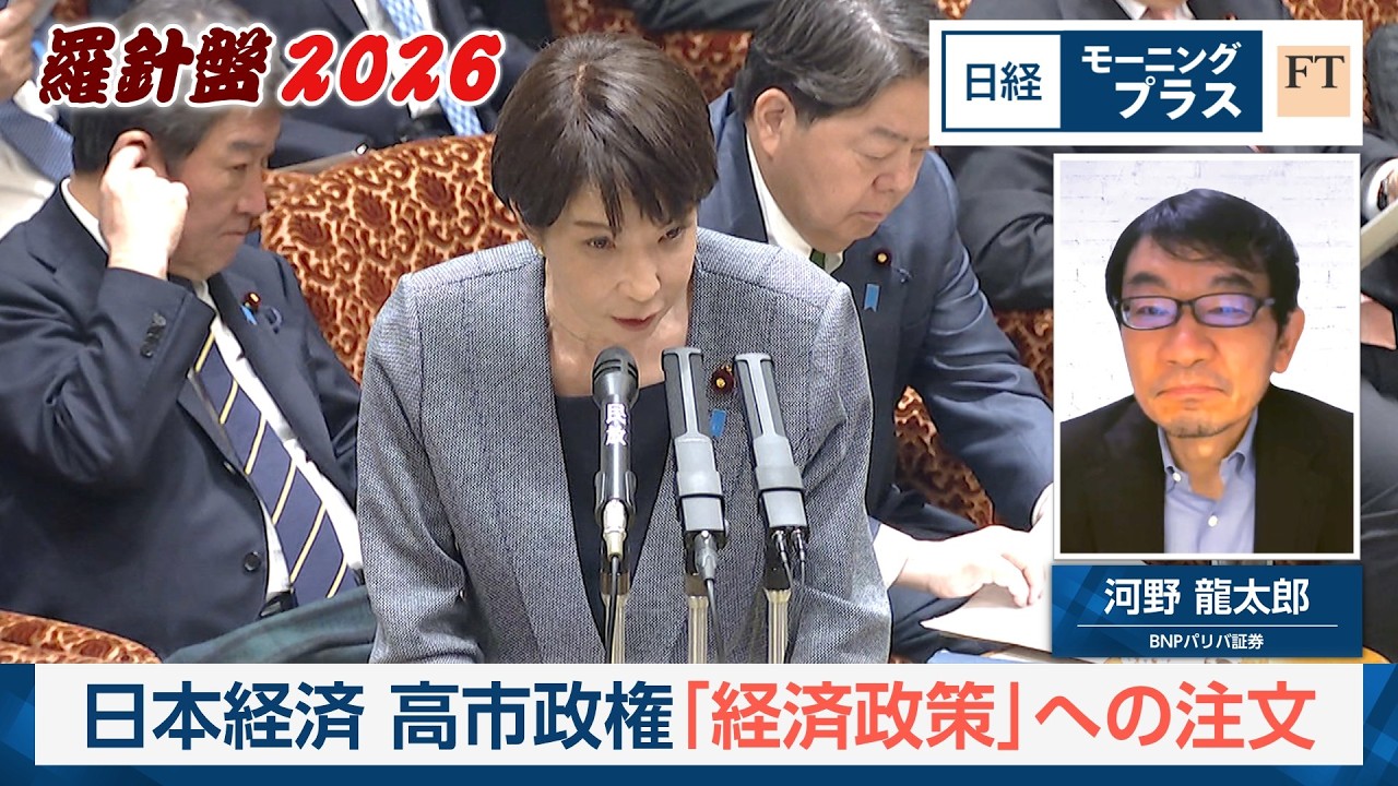羅針盤2026 日本経済 高市政権「経済政策」への注文【日経モープラFT】