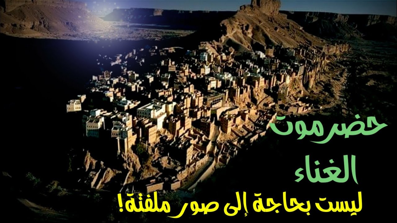 أرض حضرموت - استوطنها الإنسان منذ (مليون) و (500) عام تقريباً🔥