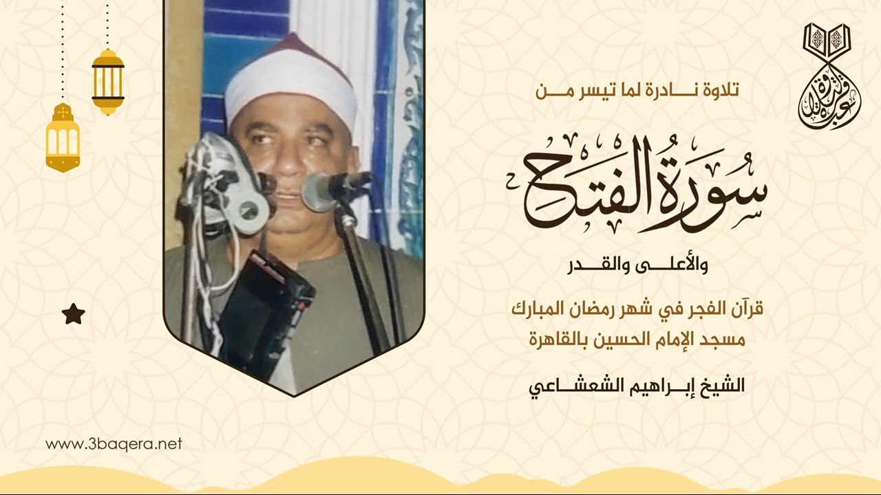 الشيخ إبراهيم الشعشاعي | الفتح والقصار | #قرآن_الفجر في رمضان من مسجد الإمام الحسين .. لأول مرة