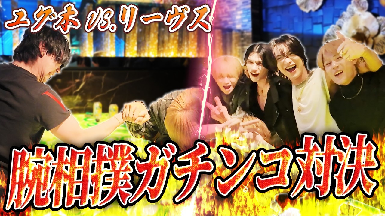 ユグドラシル本店 VS.リーヴスラシルで腕相撲大会開催！オスとしての威信をかけた戦いが今始まる…【GGスポット】