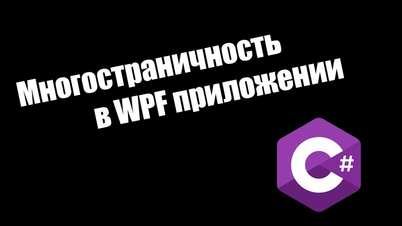 Многостраничность в WPF приложении
