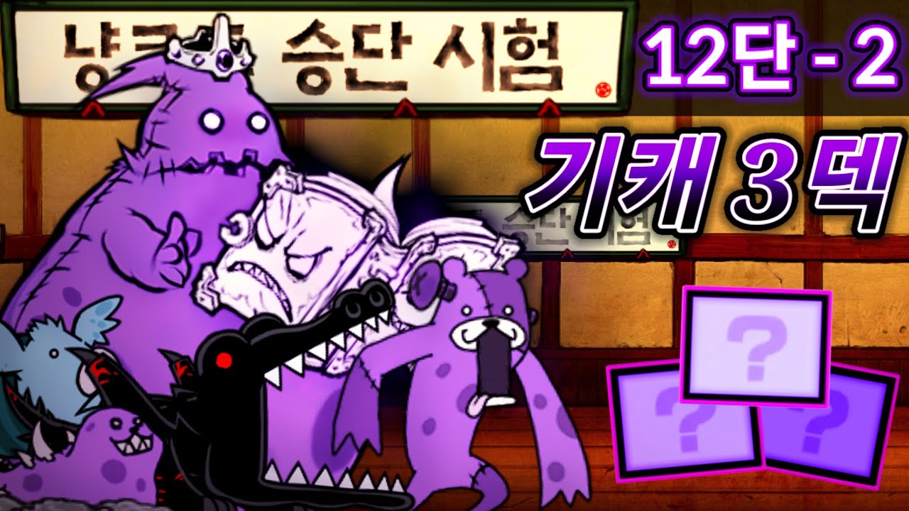냥코대전쟁) 냥코도 승단 시험 12단 - 승단 시험 2 기캐 3덱 성뿌
