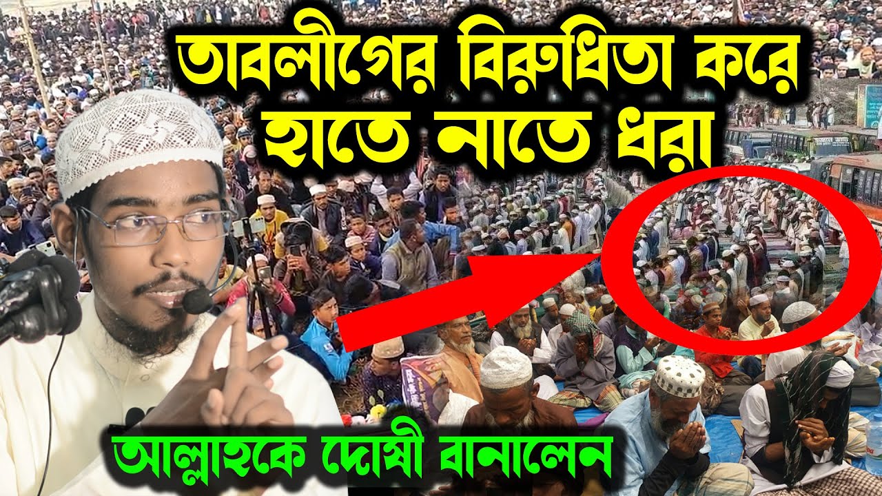 বিশ্ব ইজতেমা কে হারাম ফতোয়া দিয়ে বিপাকে বাসার বিন হায়াত আলী। Basar Bin Hayat Ali New waz 2024