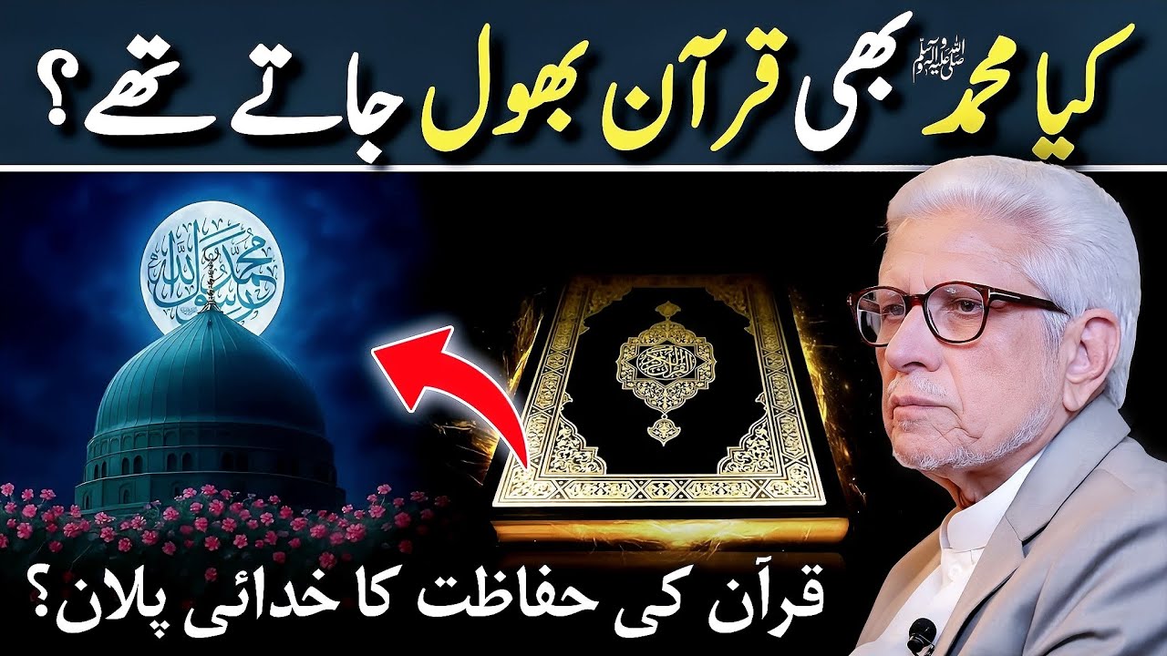 🔥Kya Muhammad ﷺ Quran bhool jate thay❓ قرآن کی حفاظت پر سوال؟‼️ Javed Ahmed Ghamidi 