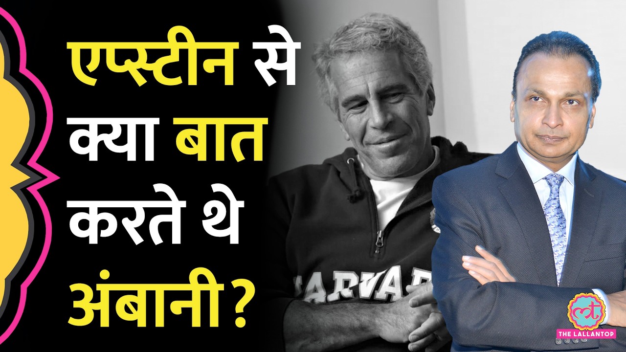 Anil Ambani और Jeffrey Epstein के साथ बातचीत में क्या-क्या सामने आया?