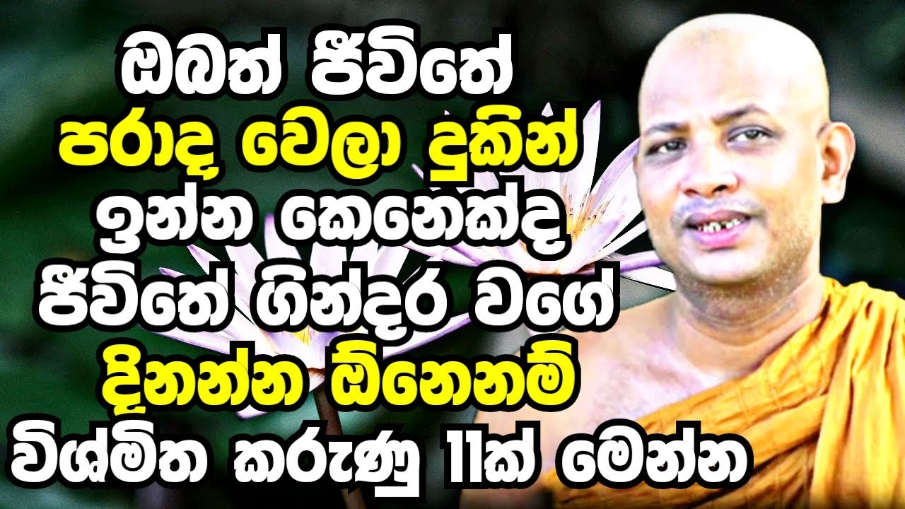 ඔබටත් බලා සිටියදීම ජීවිතේ ගින්දර වගේ දිනන්න ඕනේ නම් විශ්මිත කරුණු 11ක් මෙන්න | Boralle Kovida Thero