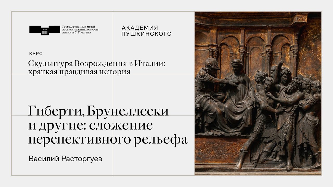 Вторая лекция. Гиберти, Брунеллески и другие: сложение перспективного рельефа