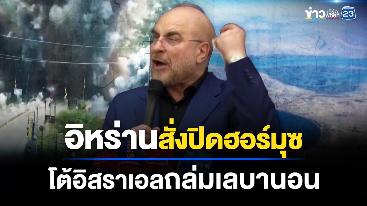 ปิดช่องแคบฮอร์มุซ! โต้อิสราเอลยิงเลบานอน l ข่าวเที่ยงเวิร์คพอยท์ l 9 เม.ย.69