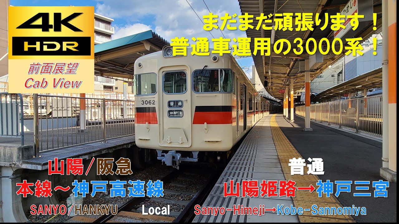 【4K HDR/60fps 前面展望】山電本線/普通（山陽姫路→阪急神戸三宮）@3000系