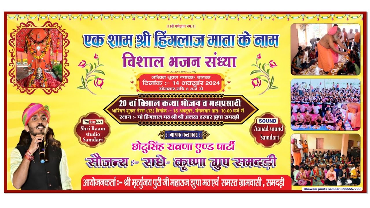 🔴 LIVE आप देख रहे है ll एक शाम श्री हिंगलाज माताजी  के नाम समदड़ी  || छोटूसिंह रावणा  LIVE  - 2024