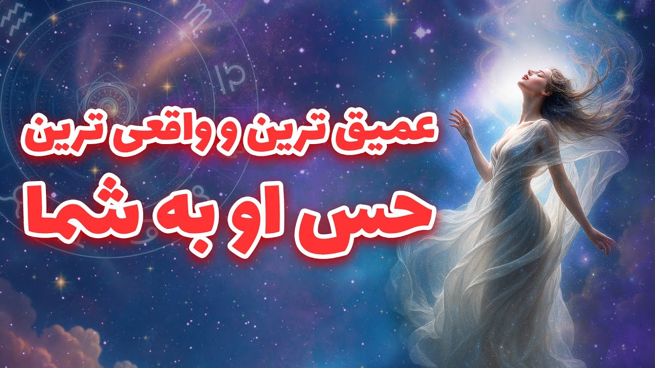 لیان تاروت - عمیق ترین و واقعی ترین حس او به شما