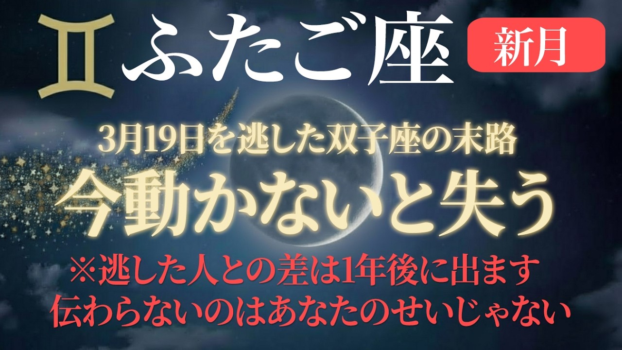 【双子座】3月19日を逃した人と逃さなかった人で差がつく理由【新月】