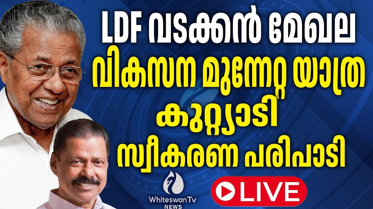 LDF വടക്കൻ മേഖല വികസന മുന്നേറ്റ ജാഥ കുറ്റ്യാടി  സ്വീകരണ പരിപാടി | LIVE | WHITESWAN TV NEWS