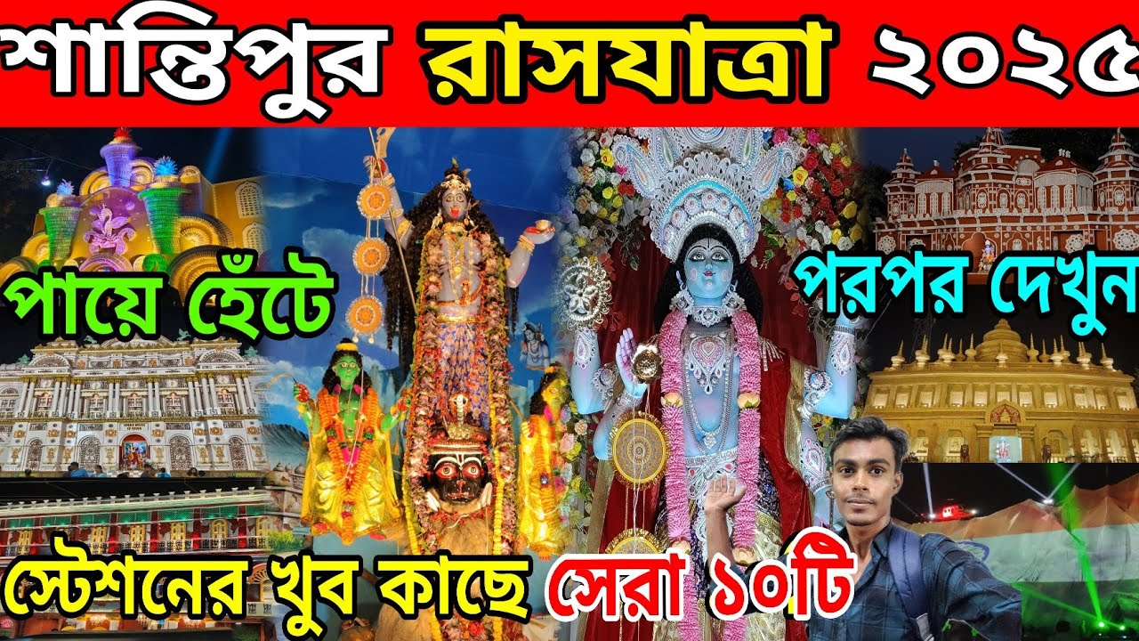 Santipur Rash Yatra 2025 | Santipur Top 10 Rash 2025 | Rash Yatra 2025 | Santipur Rash Purnima 2025