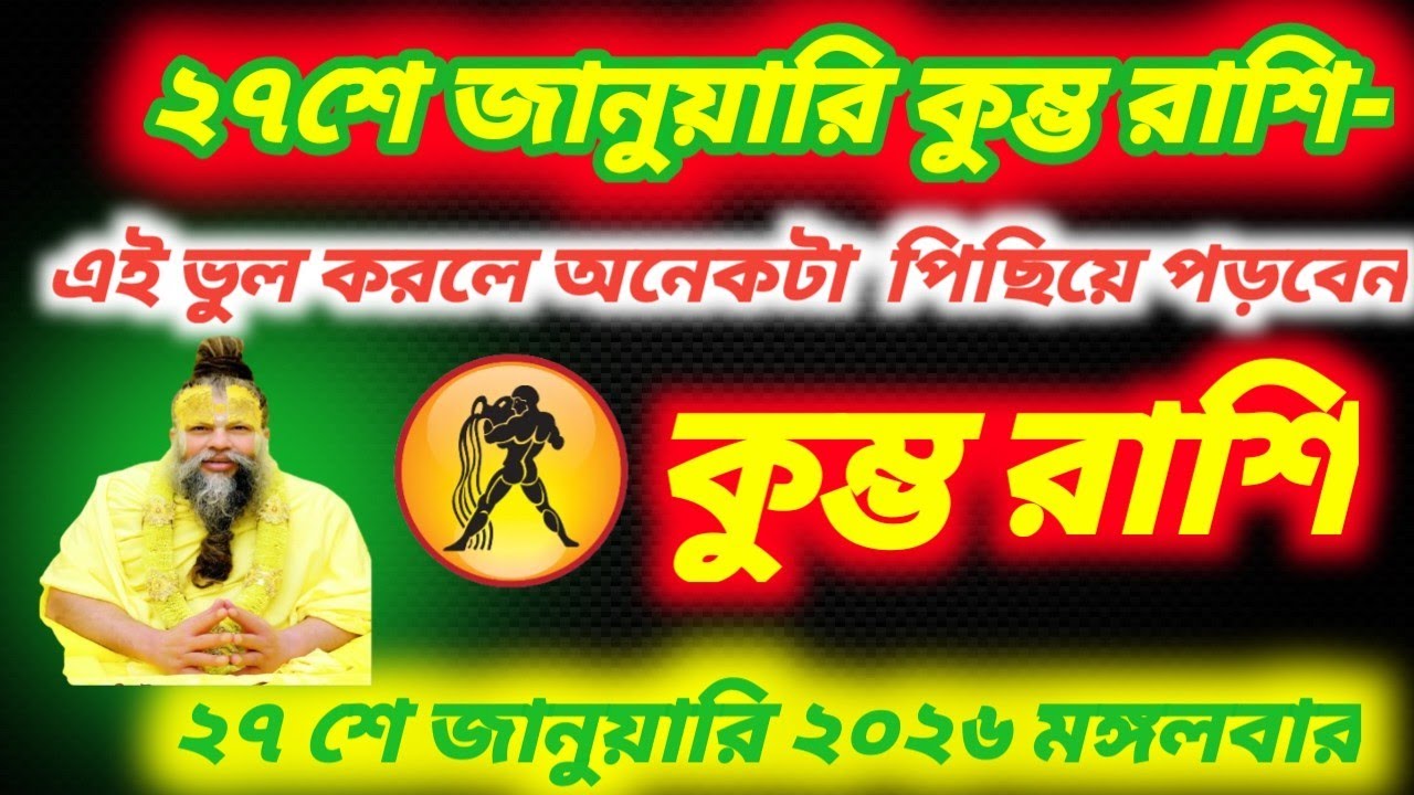 ২৭ শে জানুয়ারি কুম্ভ রাশি: এই একটি ভুল আপনাকে অনেকটা পিছিয়ে দিতে পারে