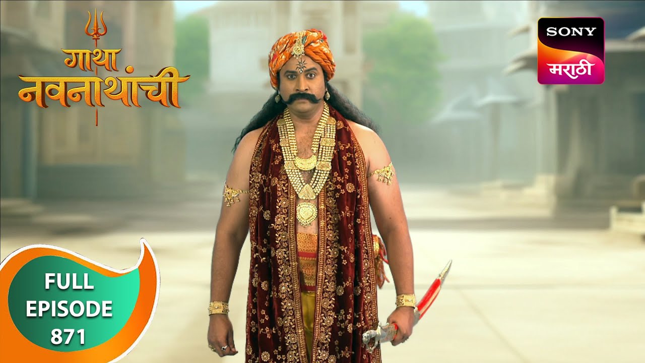 Gatha Navnathanchi - गाथा नवनाथांची - Ep 871 - Full Episode - 16 Feb 2024