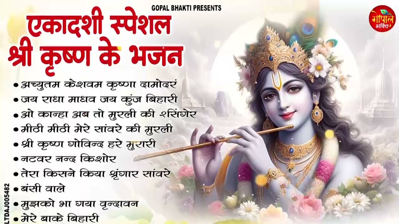 आमलकी एकादशी विशेष : बहुत ढूँढने पर मिले है राधा कृष्ण के ऐसे भजन | Ekadashi Krishan BHajan