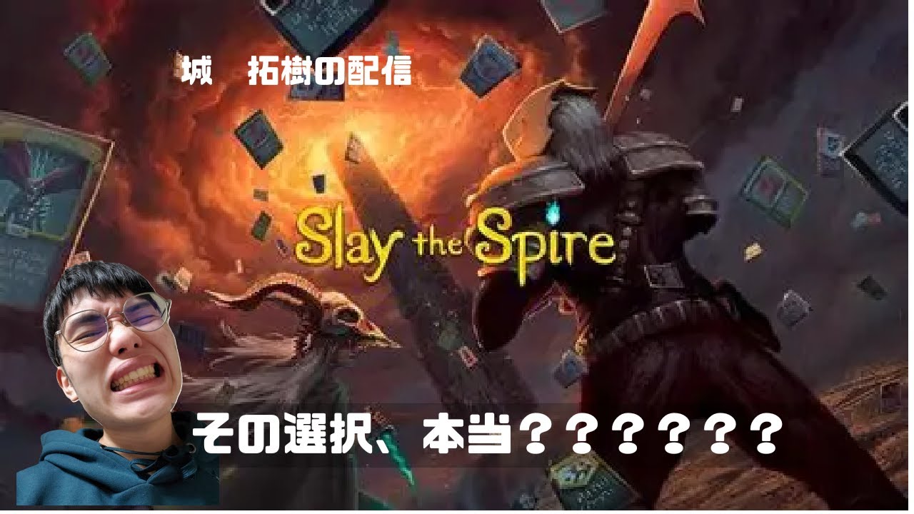【思考垂れ流し雑談】選択が重すぎる……ガチで考えるSlay the  Spire