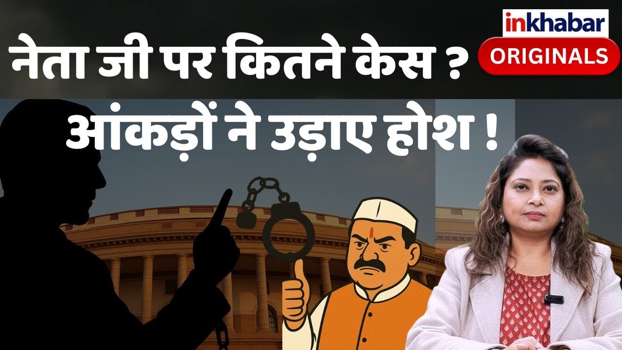 ADR Report on tainted Neta: कौन से राज्य में हैं सबसे ज़्यादा दागी नेता। आंकड़े चौंकाने वाले है।