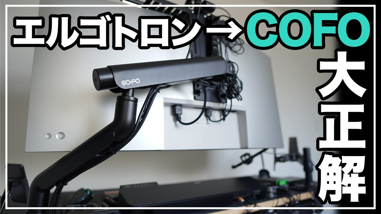 【COFO無重力モニターアームPro】エルゴトロンLX/HXから乗り換えて大正解！