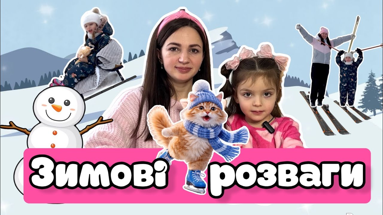 ❄️ЗИМОВІ РОЗВАГИ ☃️Катаємось на санчатах, лижах, ковзанах , ліпимо сніговика та снігового янгола🪽