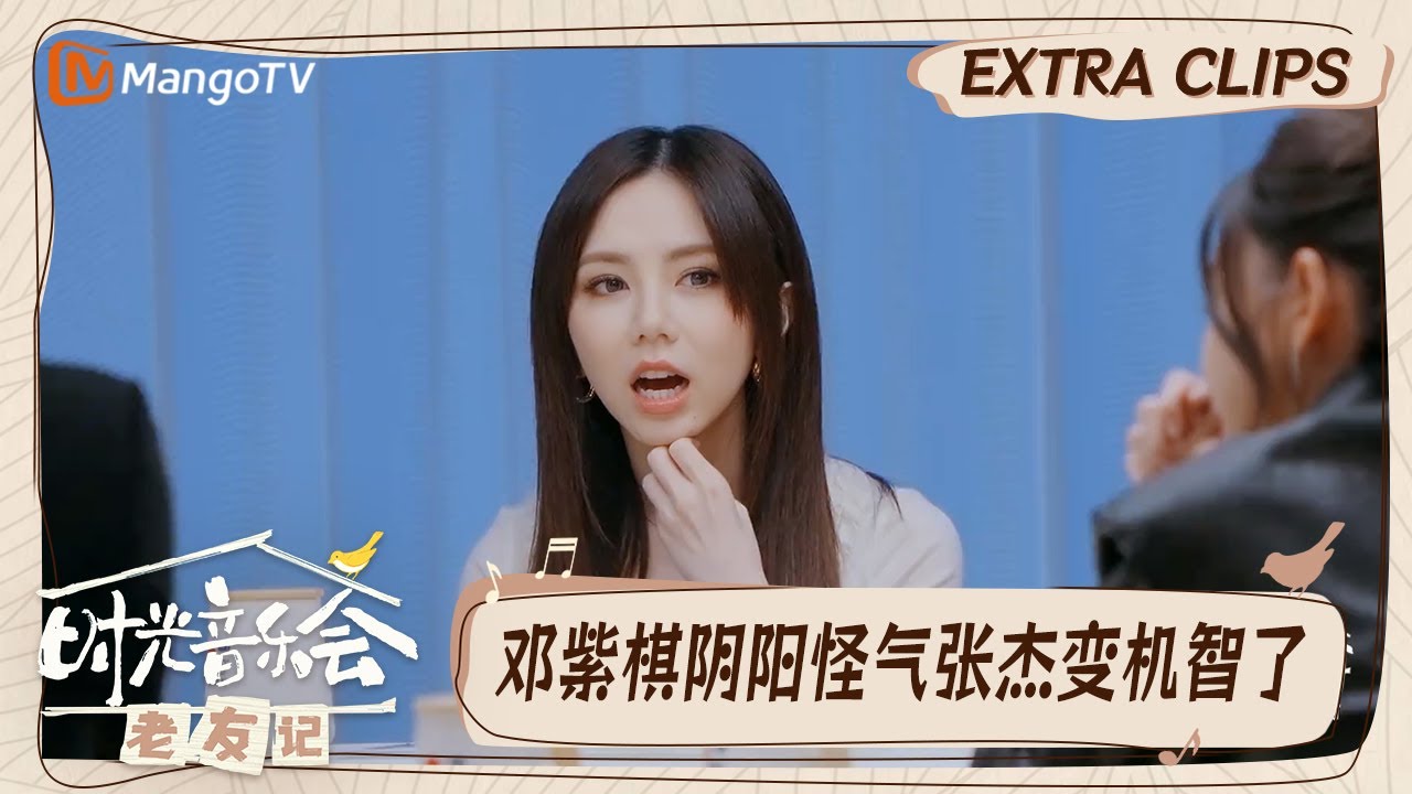 【精彩看点】邓紫棋说张杰玩狼人杀终于变聪明了不知是认真夸奖还是嘲讽｜时光音乐会•老友记 Time Concert • Old Friends｜MangoTV