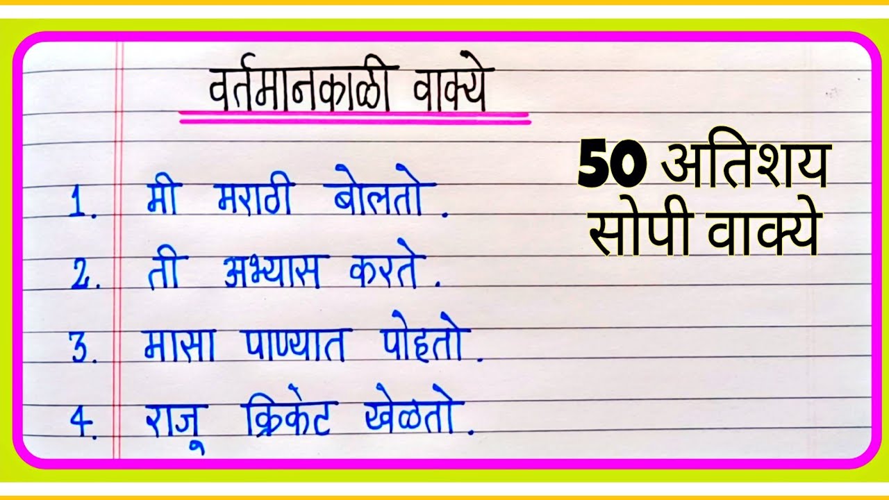 वर्तमानकाळ वाक्य मराठी | Vartmankal vakya Marathi | वर्तमानकाळ वाक्य 50 | Vartmankal vakya 50