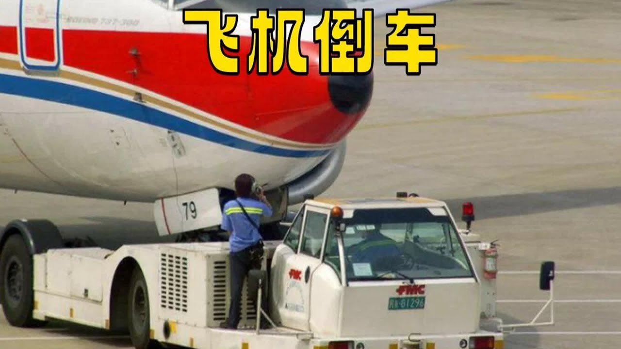 飛機逆行時為什么不用主發動機？它是怎么做的？讓我們揭秘飛機倒車的奧秘 #交通科技 #飞机科普 #高铁知识 #军事科技 #工程奇迹