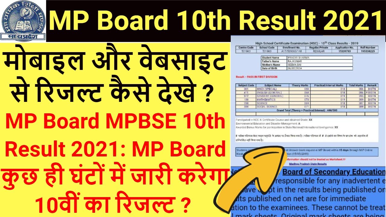 MP Board MPBSE 10th Result 2021: MP Board कुछ ही घंटों में जारी करेगा 10वीं का रिजल्ट, ऐसे  करें चेक