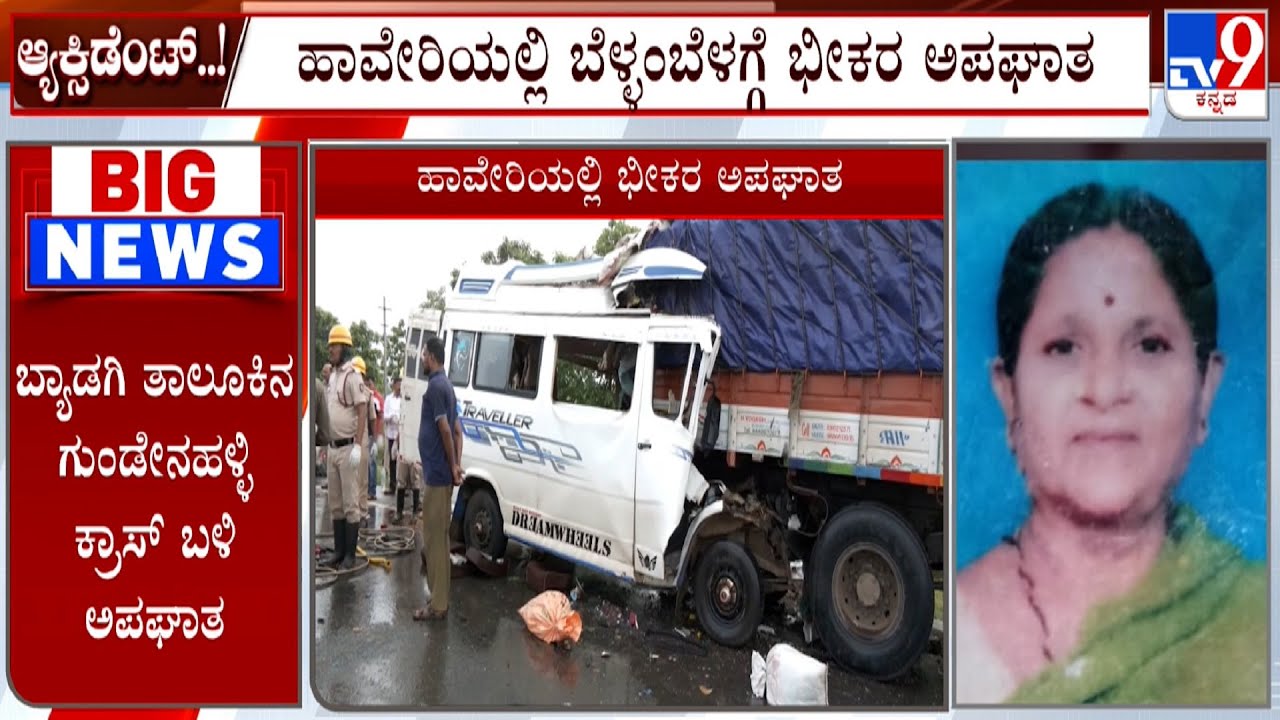 Haveri Accident: ಹಾವೇರಿಯಲ್ಲಿ ಭೀಕರ ಅಪಘಾತಕ್ಕೆ 13 ಮಂದಿ ಸ್ಥಳದಲ್ಲೇ ದುರ್ಮರಣ! ಮೃತಪಟ್ಟವರ ವಿವರ ಟಿವಿ9ಗೆ ಲಭ್ಯ!