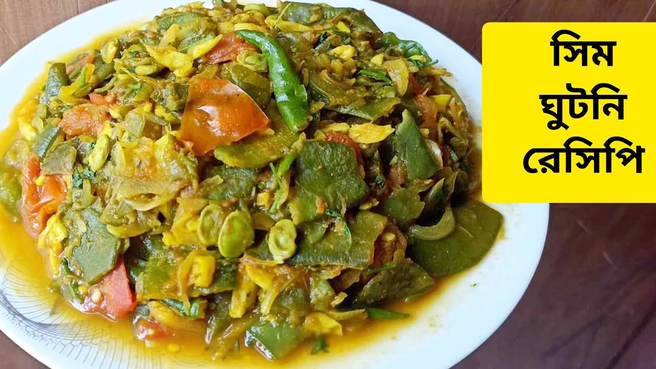 If you cook beans like this, everyone will eat them with a smile || Sim cooking recipe || Sim recipe bengali || sim ghotni