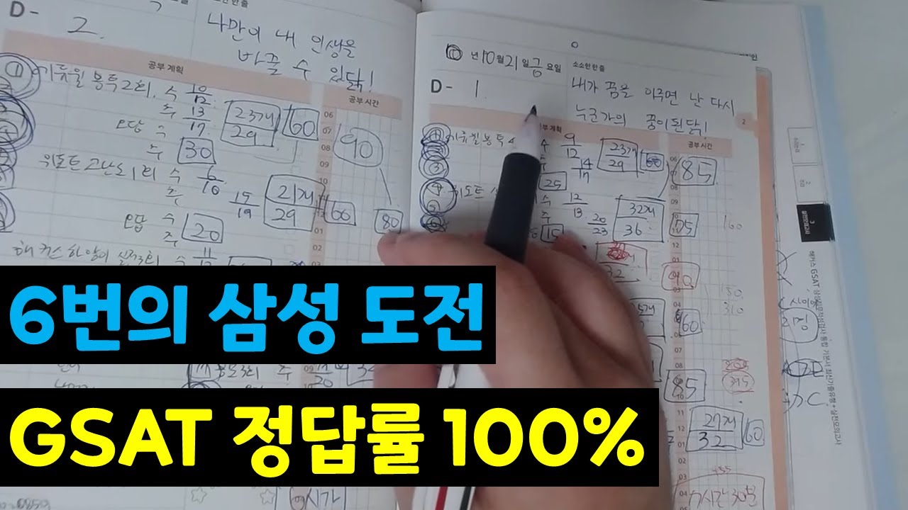 [삼성 GSAT의 모든 것] 6번의 삼성 도전 정답률 100% 하루 평균 6시간 10일 만에 합격한 공부법