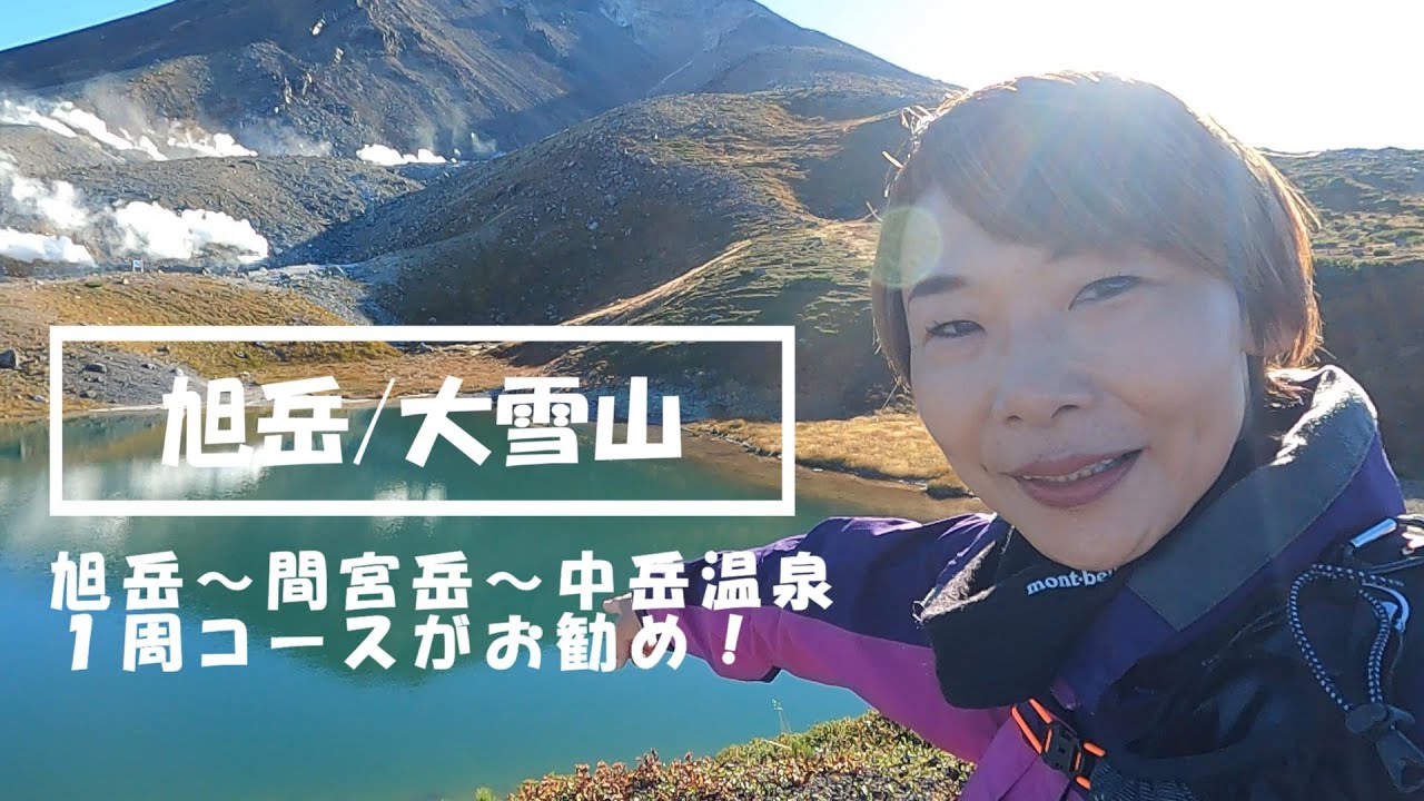 【北海道/旭岳】20220922　雲ひとつない晴天の旭岳は最高！間宮岳、中岳温泉を巡る1周コースが絶対お勧め！