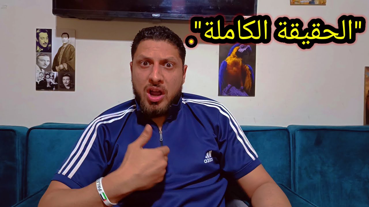 أول وآخر مرة هتكلم في الموضوع ده.. الحقيقة اللي لازم الكل يعرفها! ⚠️🔥