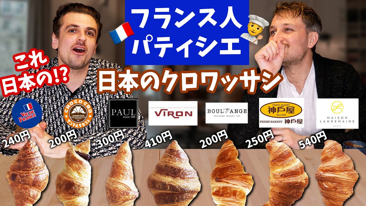 日本がフランスを超えた！有名店のクロワッサンを食べ比べしたら、超意外な結果になりました👨&zwj;🍳🥐🇫🇷🇯🇵