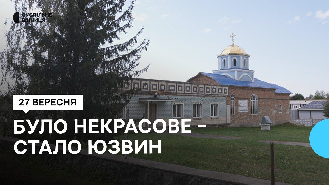 Було Некрасове – стало Юзвин: як жителі села на Вінничичні відреагували на його перейменування