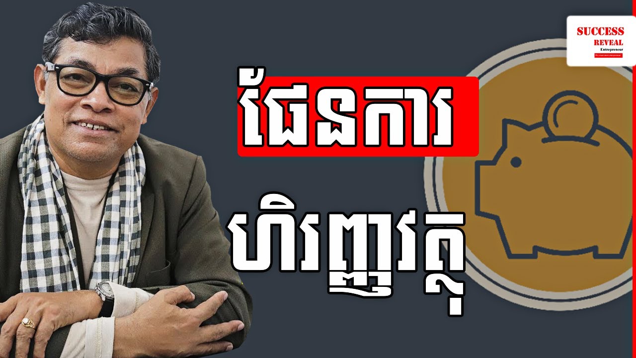 រៀបចំគម្រោងហិរញ្ញវត្ថុសម្រាប់ជីវិត Financial Plan for Life by Success Reveal