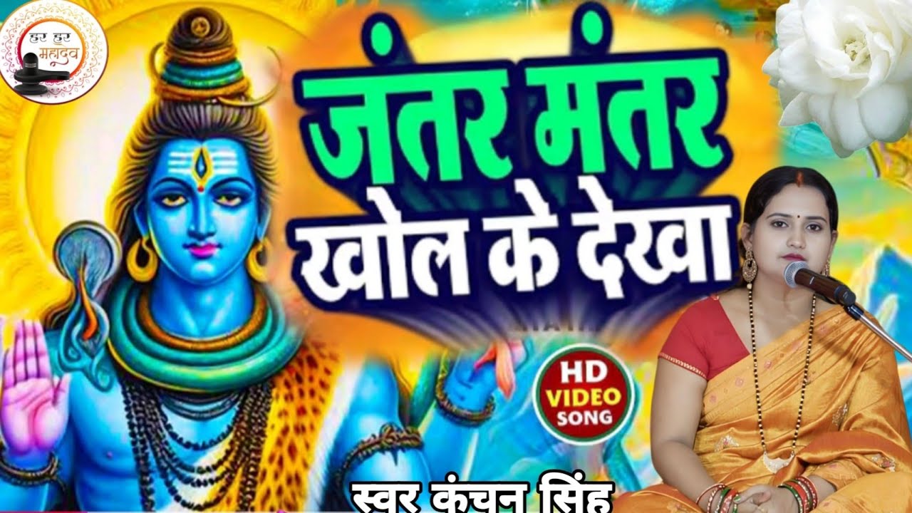 Kanchan Singh | जंतर मंतर खोल के देखा | Shiv charcha geet | Shiv charcha Bhajan | Shiv charcha 