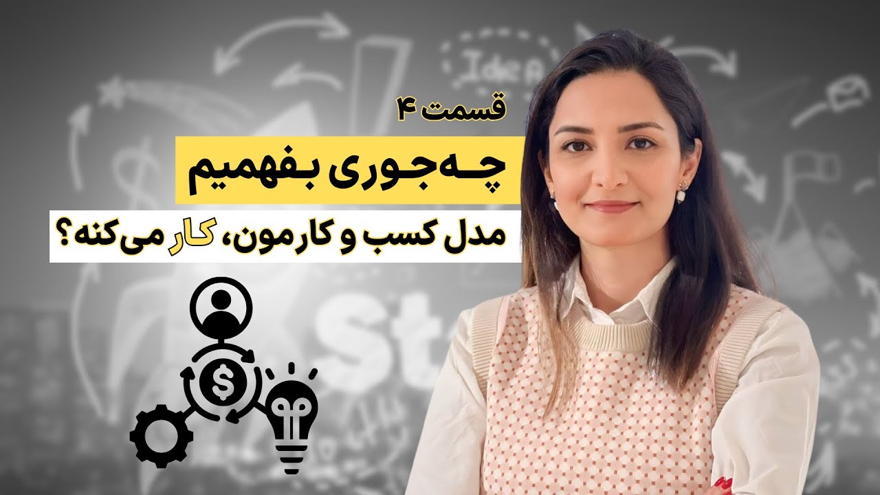 آخرین قسمت: چه جوری بفهمیم که مدل کسب و کارمون، کار می‌کنه؟