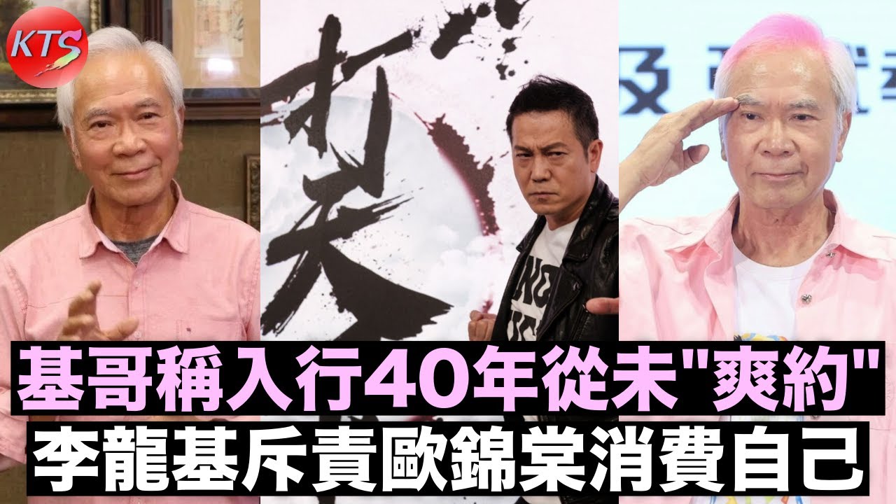 李龍基反斥責歐錦棠消費自己 基哥稱入行40年從未「爽約」