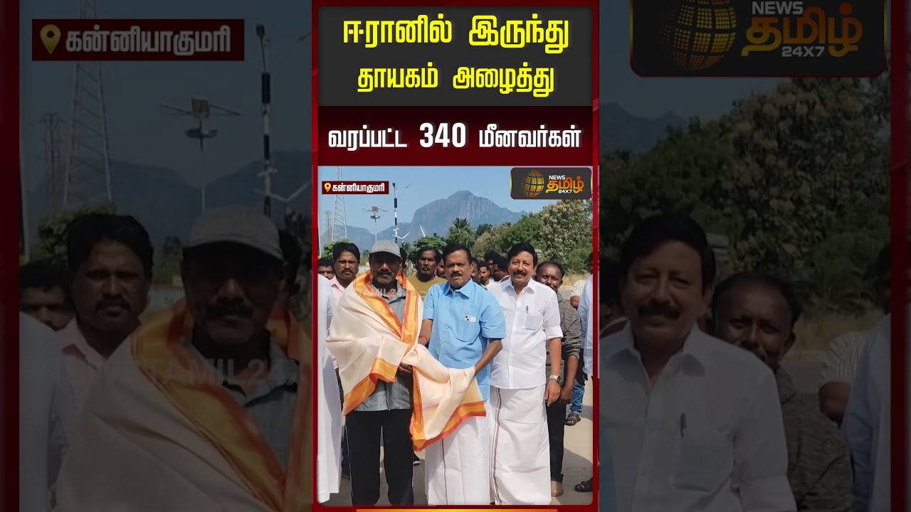 ஈரானில் இருந்து தாயகம் அழைத்து வரப்பட்ட 340 மீனவர்கள்..!! Kanniyakumari
