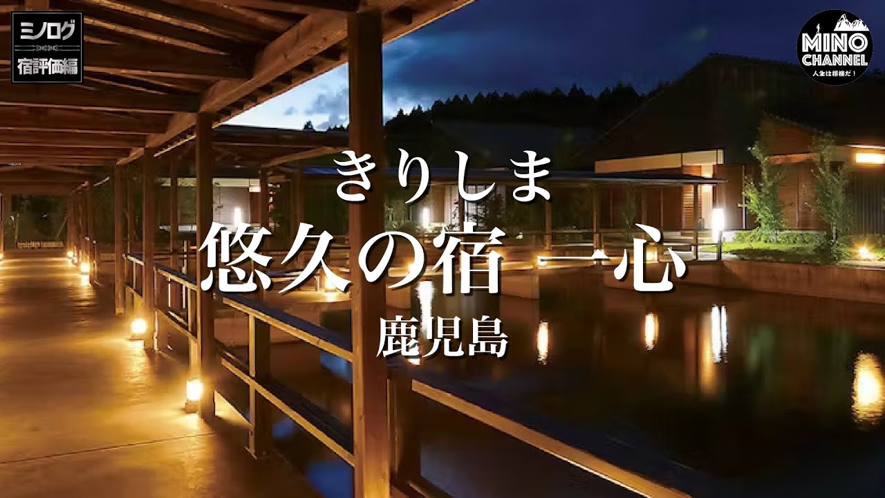 【ミノログ宿評価編　きりしま 悠久の宿 「一心」1泊2人で10万円以下！部屋付露天風呂が最高！】