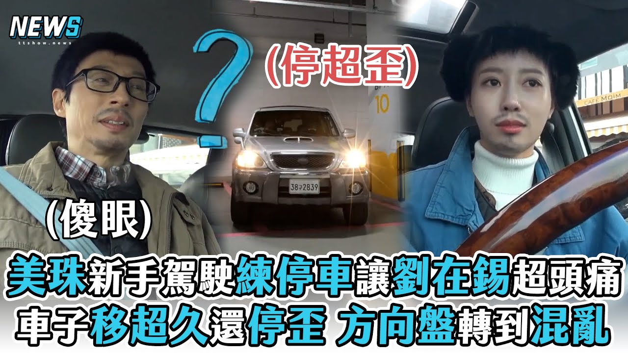 【玩什麼好呢】新手駕駛美珠練停車讓劉在錫超頭痛   車子移超久還停歪!方向盤轉到混亂