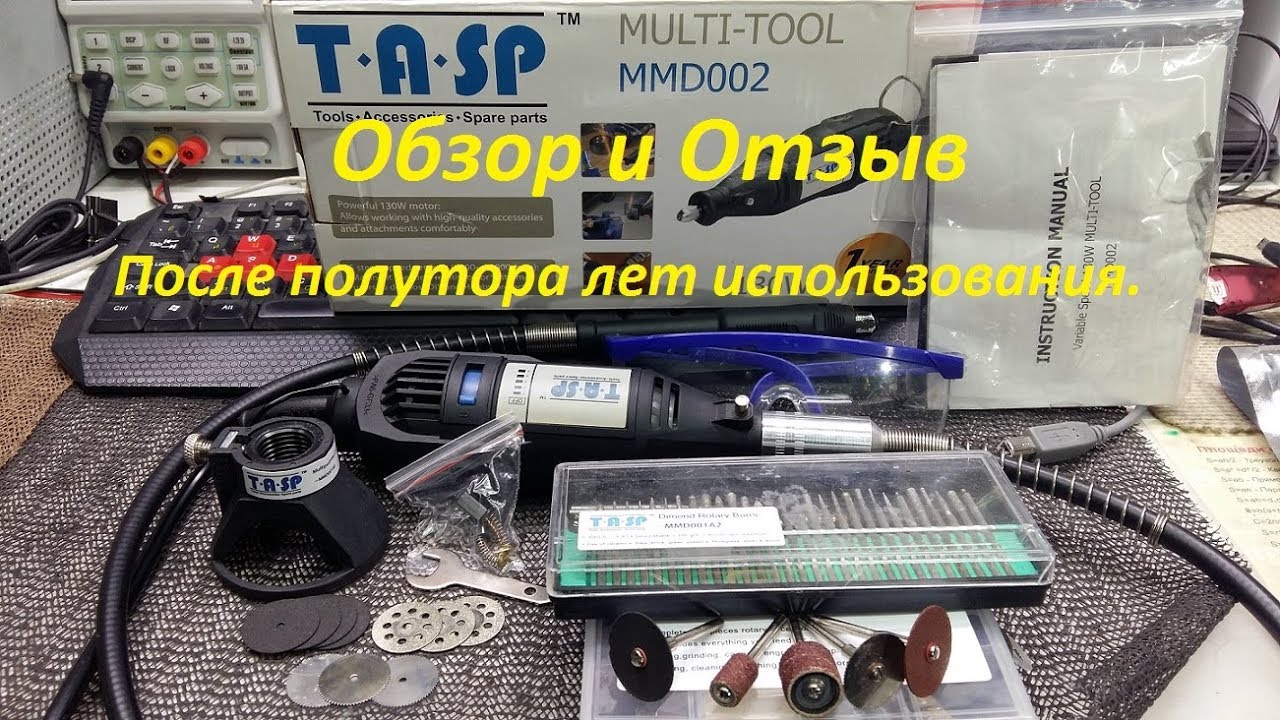 ДРЕMЕЛЬ (DREMEL) TASP MMD002 Обзор и Отзыв после полутора лет использования.