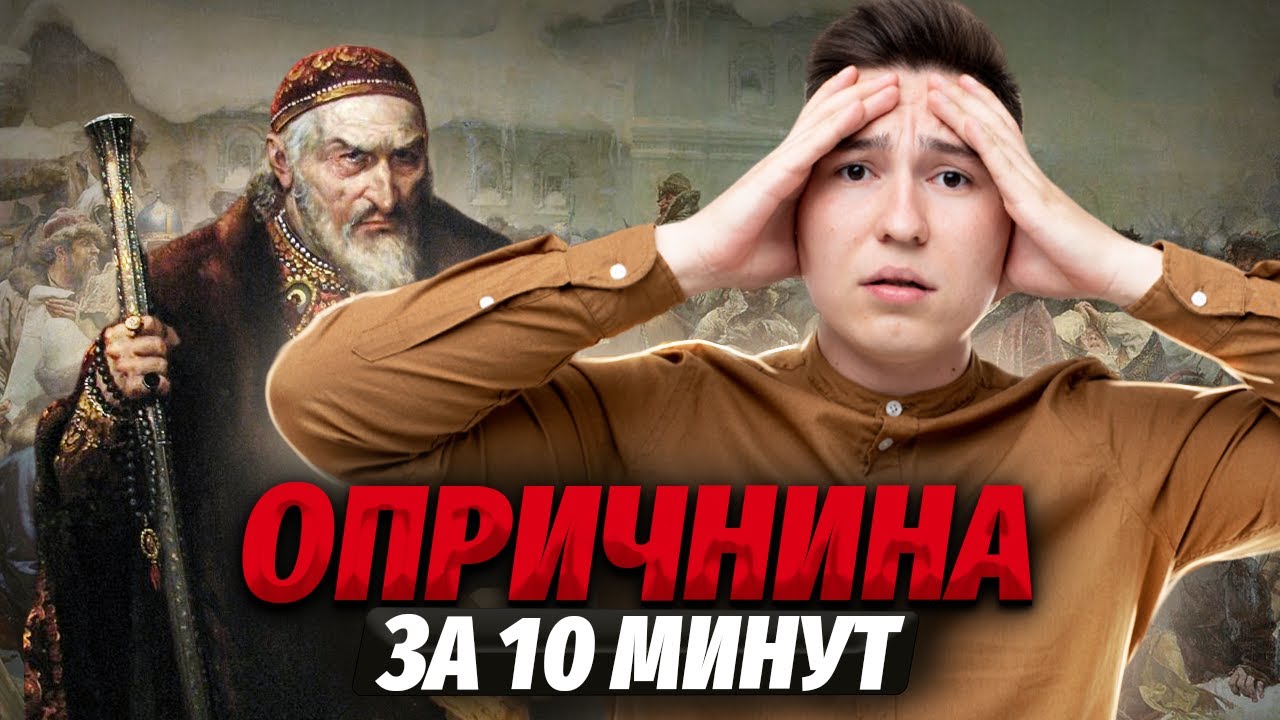 Вся опричнина за 10 минут | Умскул | Средняя школа
