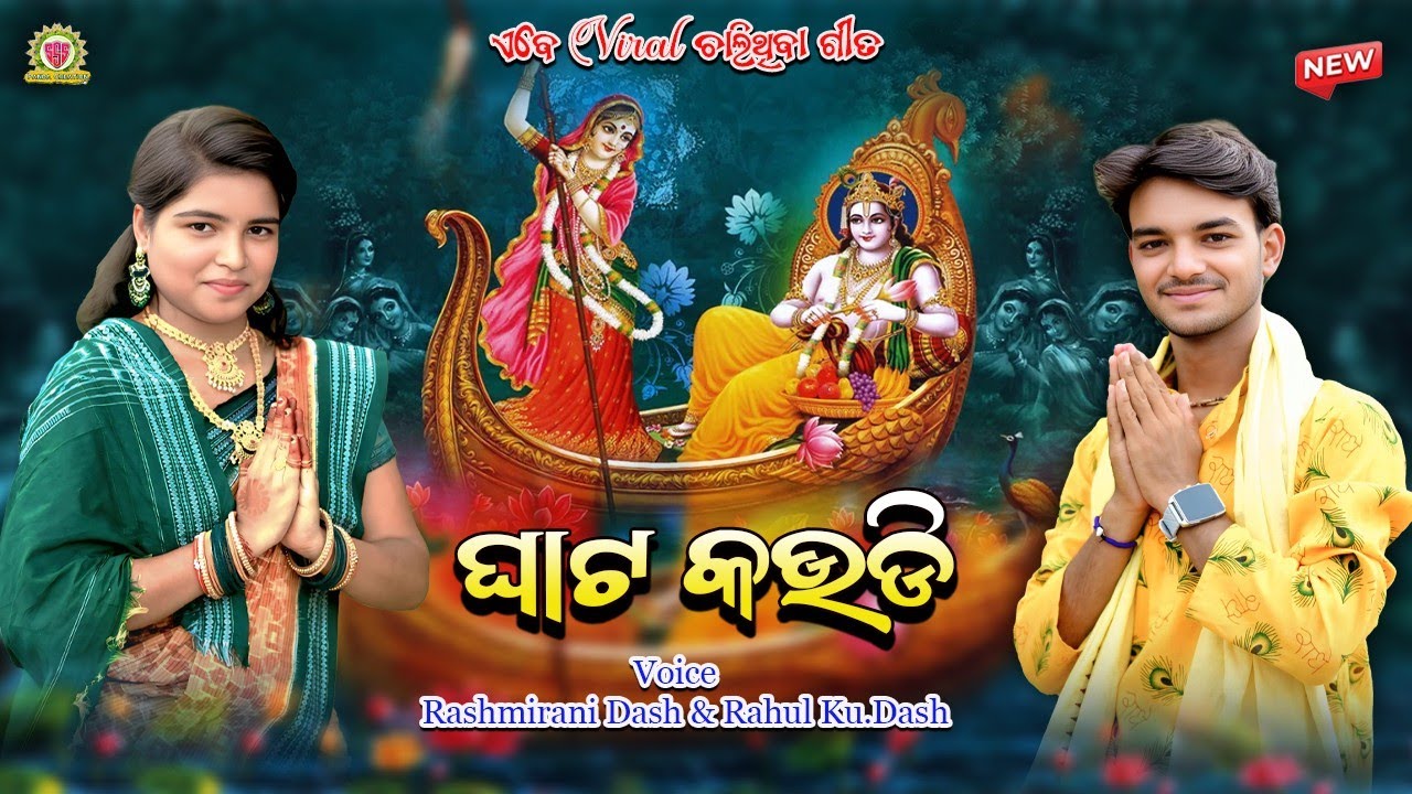 ଘାଟ କଉଡ଼ି(GHATA KAUDI)RASHMIRANI DASH & RAHUL  DASH/NEW BHAJAN/SUDARAKANDA PARAYAN@pandacreation3340