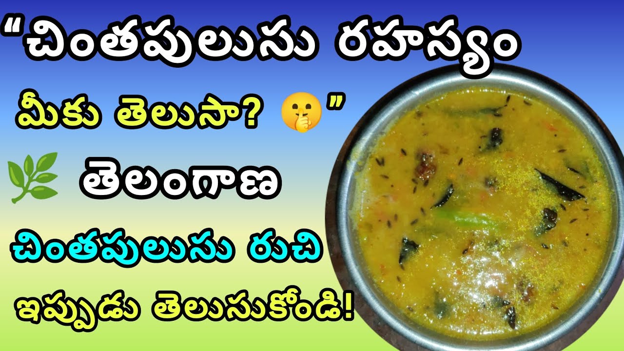 🌿How to make chinthapulusu in telugu// తెలంగాణ చింతపులుసు రుచి – ఇప్పుడు తెలుసుకోండి!