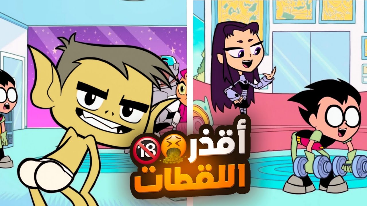 أقذر واسوء لقطات تين تايتنز انطلقوا 🤮🔞!